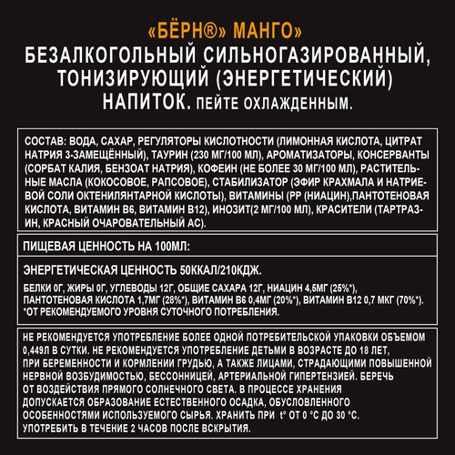 

Энергетический напиток Burn Манго 449 мл