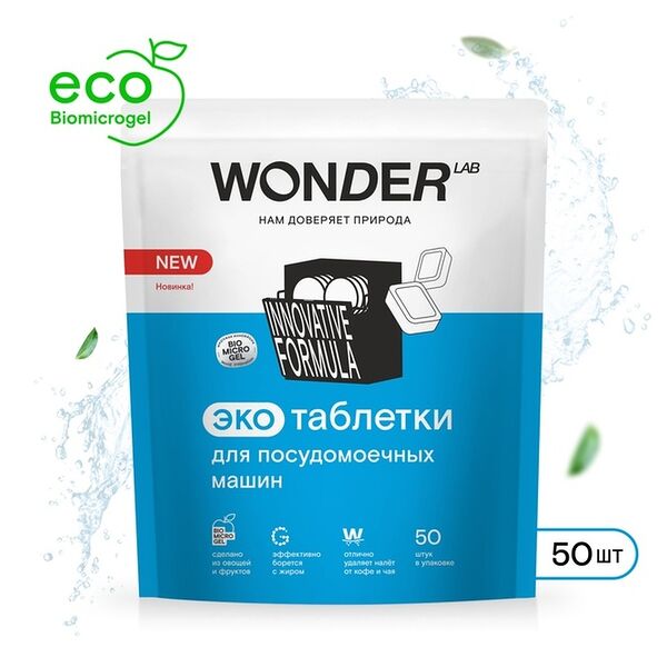 Экотаблетки для посудомоечных машин Wonder Lab 