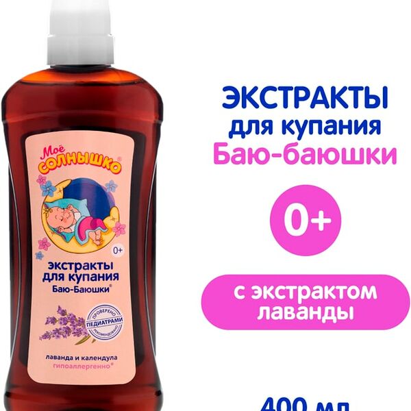 Экстракты для купания детей Мое солнышко Баю-баюшки 475мл