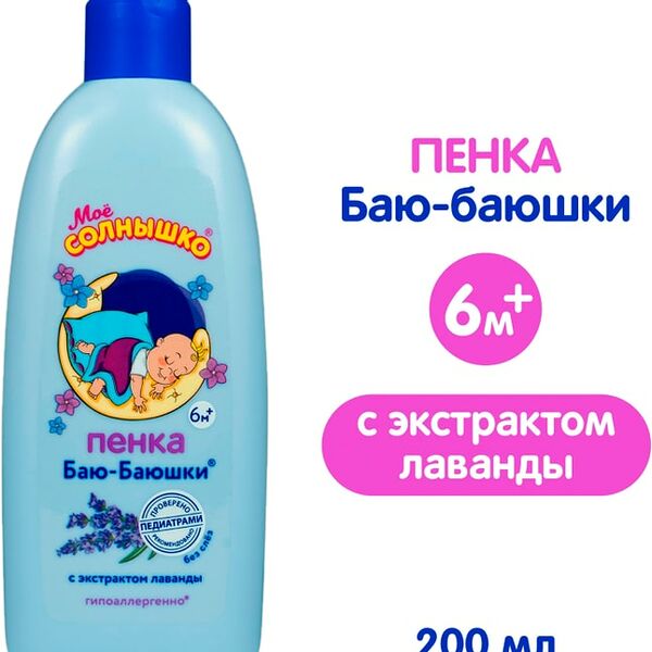 Пенка для купания Мое Солнышко Баю-Баюшки детская 200мл
