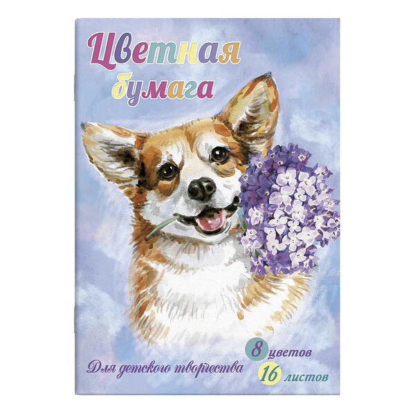 Цветная бумага Щенок и цветы 16 л