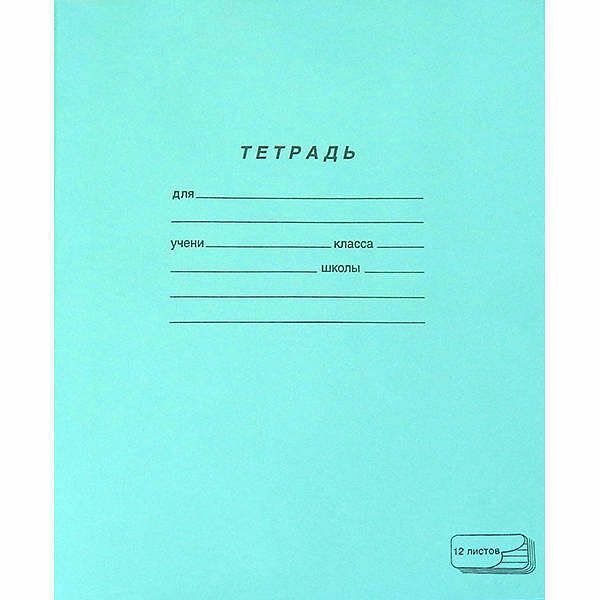 Тетрадь Полотняно-заводская бумажная мануфактура косая линия, 12 листов