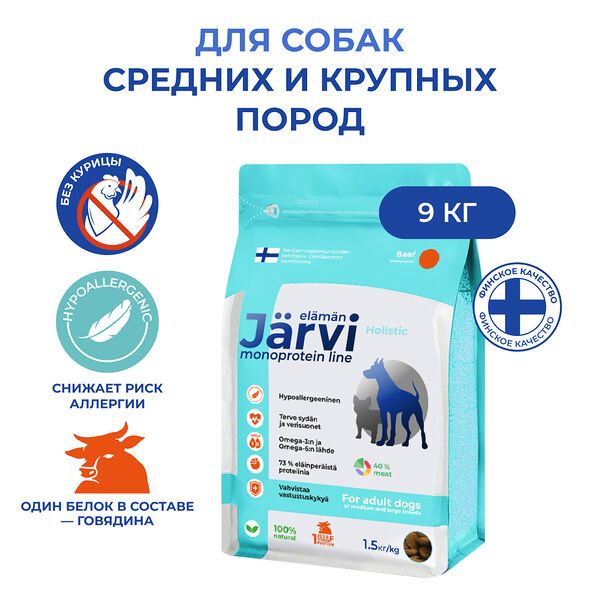 Jarvi сухой монопротеиновый полнорационный корм для взрослых собак средних и крупных пород Говядина, 1,5 кг. упаковка 6 шт