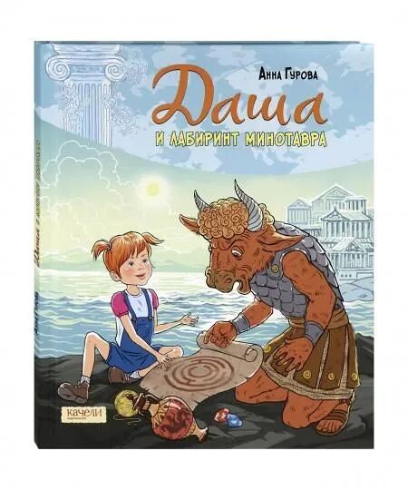Книга Даша и лабиринт Минотавра