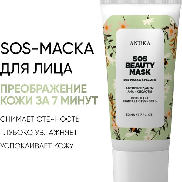 SOS-маска для лица Anuka от отеков 50мл