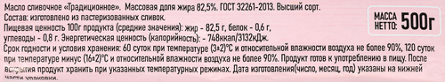 

Масло сливочное Молсбыт Традиционное 82.5% без змж 500 г
