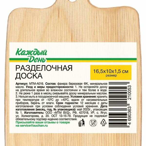 Доска разделочная Каждый день из фанеры, 16.5х10х1.5 см