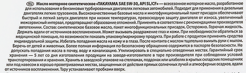 

Масло моторное TAKAYAMA синтетическое SAE 5W-30 API SL/СF, 1л