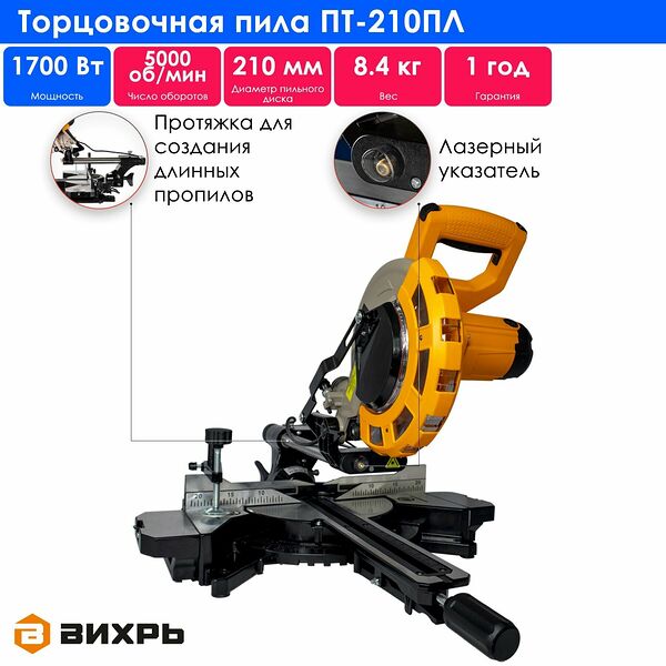 Торцовочная пила Вихрь ПТ-210ПЛ, 1700Вт, с лазером, глубина пропила до 70мм, диск 21см