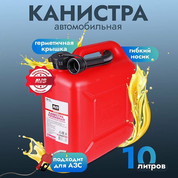 Канистра топливная для бензина, топлива AVS TPK-10, 10 литров красная