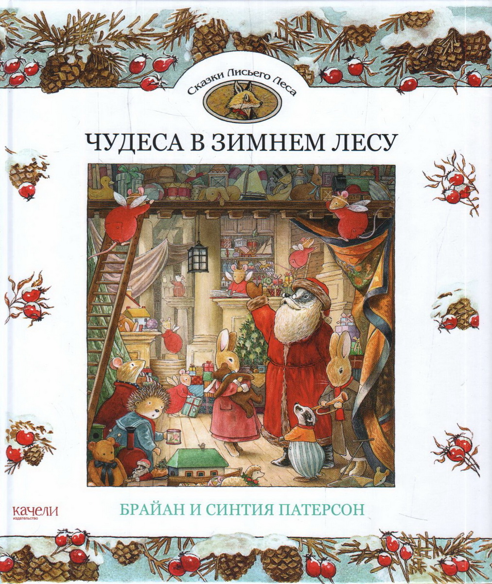 

Книга для детей Чудеса в зимнем лесу