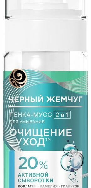 Пенка-мусс для умывания Черный Жемчуг Очищение+уход для всех типов кожи 2в1, 150 мл