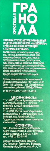 

Гранола Националь ореховая хрустящая с яблоком, арахисом и фундуком 250 г