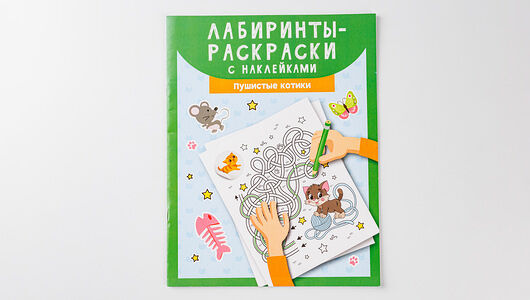 Лабиринты-раскраски с наклейками 