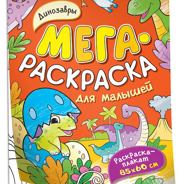 Мегараскраска для малышей Динозавры