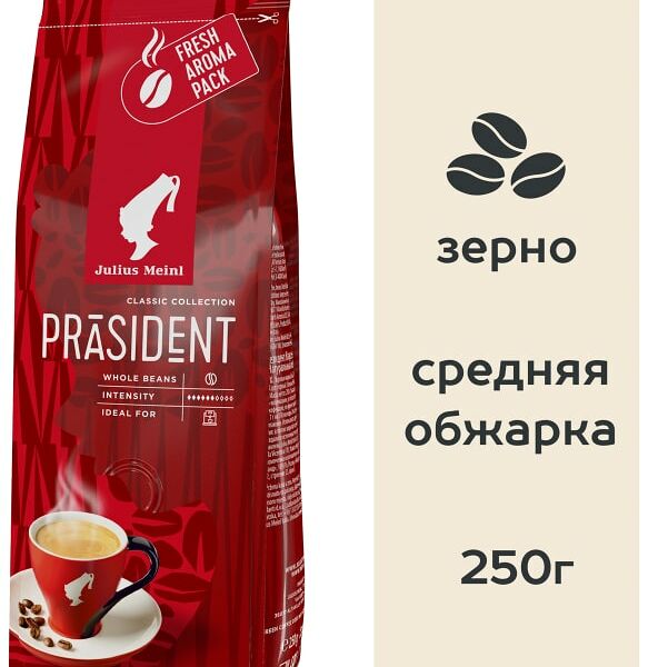 Кофе в зернах Julius Meinl Prasident 250г