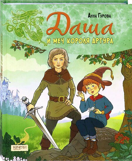 Книга Даша и меч короля Артура