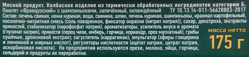 

Паштет Рублевский Французский с шампиньонами 175 г