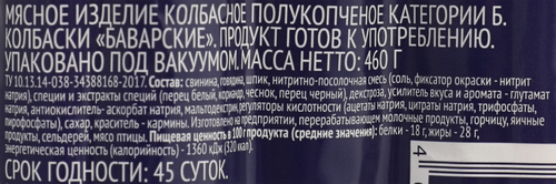 

Колбаски полукопченые PREMIUM CLUB Баварские, 460г