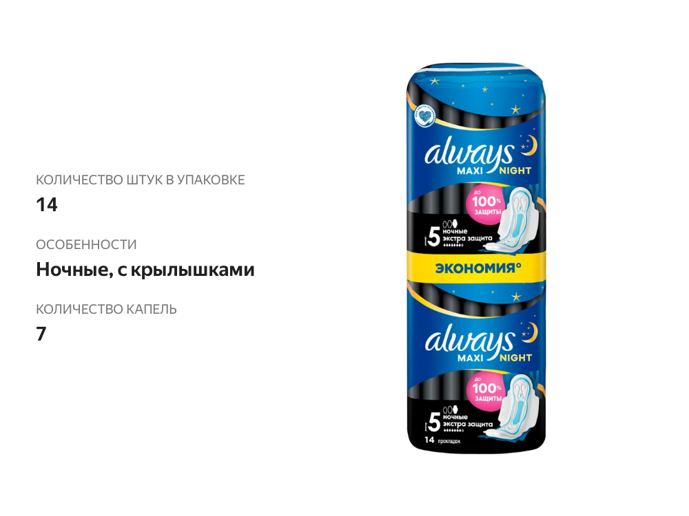 

Прокладки Always Maxi Night ночные экстра защита 14 шт.