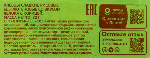 

Хлебцы рисовые ЛЕНТА LIFE со вкусом яблоко с корицей, 80г