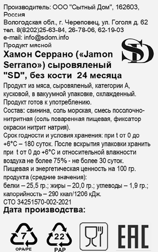 

Хамон сыровяленый SD Серрано 24 месяца без кости весовой