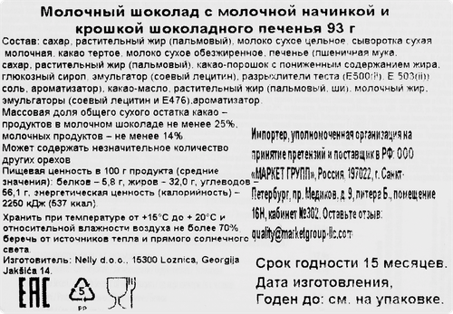 

Шоколад молочный Nelino Kids с молочной начинкой и крошкой шоколадного печенья 93 г