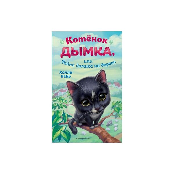 Книга Котёнок Дымка или Тайна домика на дереве