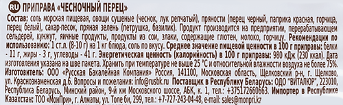 

Приправа Чесночный перец Индана 15 г