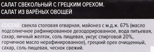 

Салат Creative Kitchen Свекольный с грецким орехом 200 г