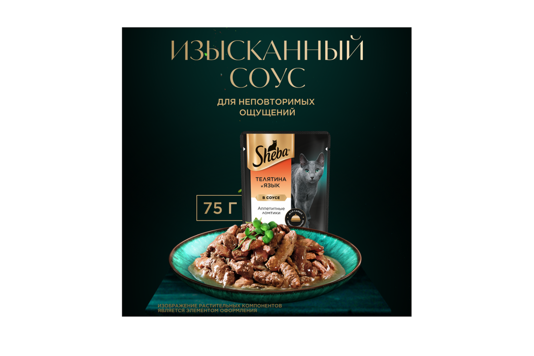 

Влажный корм для кошек Sheba Ломтики в соусе с телятиной и языком 75 г