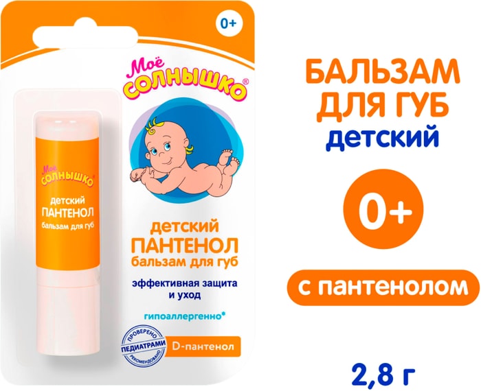 

Бальзам для губ Моё солнышко Пантенол детский 2.8 г