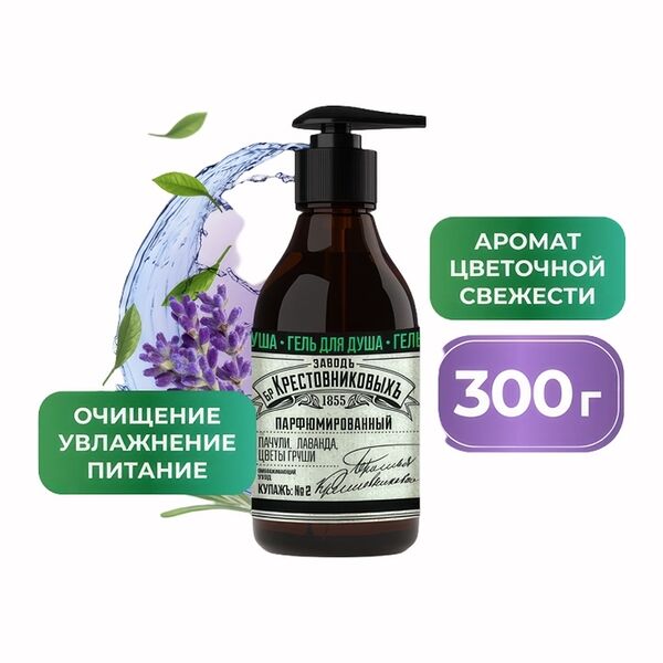 Гель для душа Завод Братьев Крестовниковых Купажъ №2 пачули, лаванда и цветы груши 300 мл