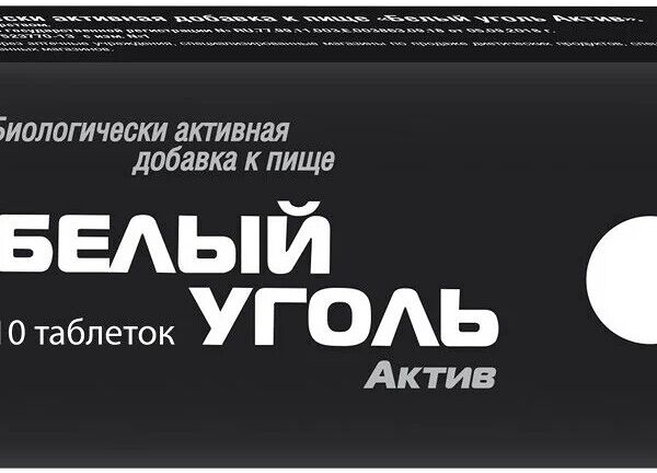 Белый уголь Актив таблетки 10 шт