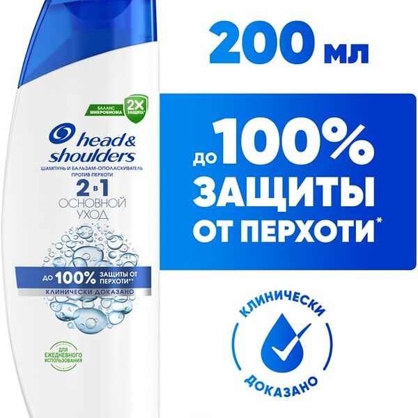 Шампунь и бальзам-ополаскиватель для волос Head&Shoulders Основной Уход 200мл
