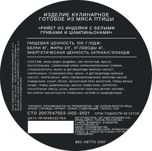 

Рийет Atelier Du Gourmet из индейки с белыми грибами 200 г