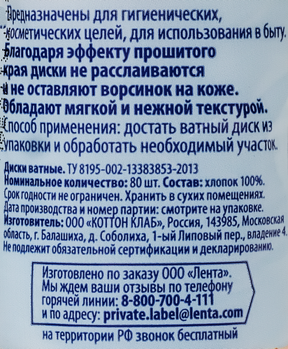 

Диски ватные ЛЕНТА, 80 шт.