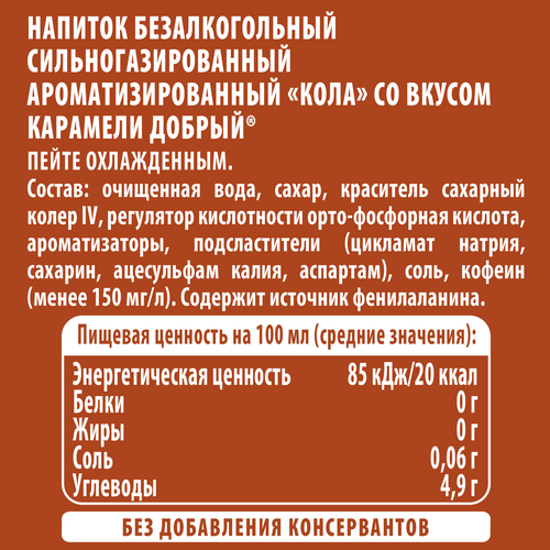 

Напиток Добрый Cola Карамель 500 мл