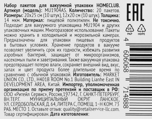 

Набор пакетов для вакуумного упаковщика Homeclub 20 шт. арт. MU1904AS