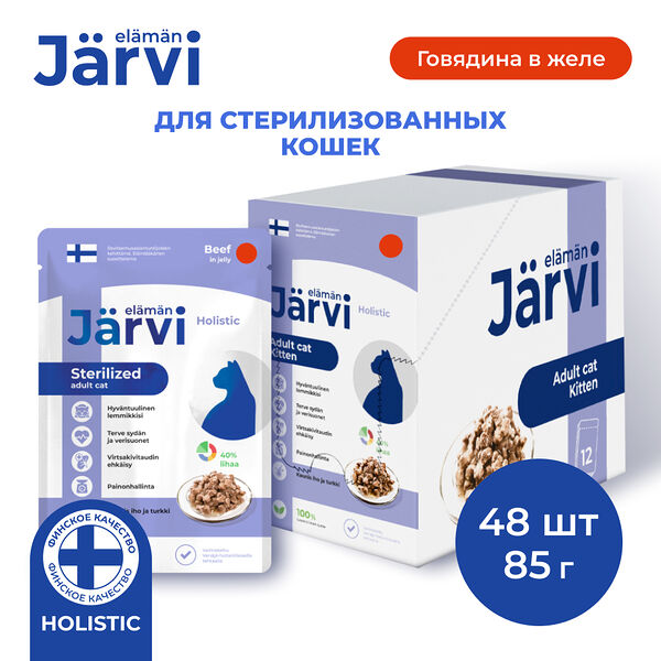 Пауч для стерилизованных кошек Jarvi  (кусочки в желе) Говядина, 48х85 г
