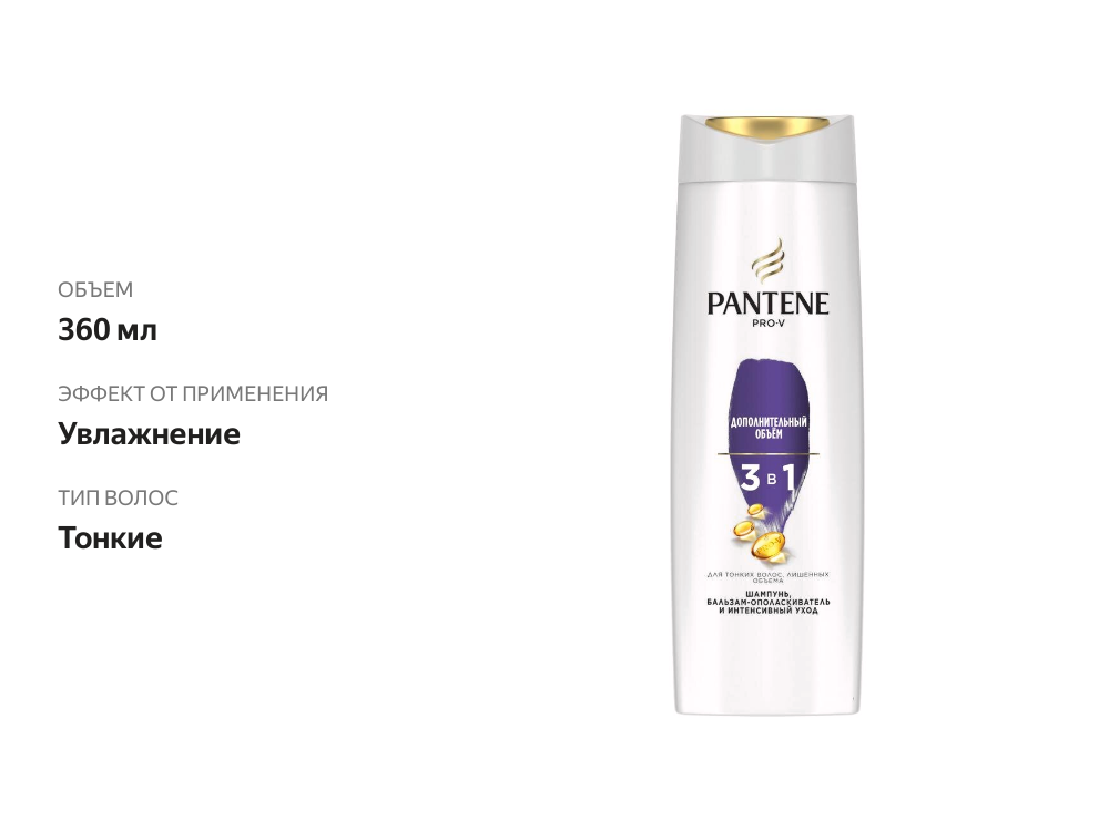 

Шампунь-бальзам Pantene Pro-V 3 в 1 Дополнительный Объём, 360 мл