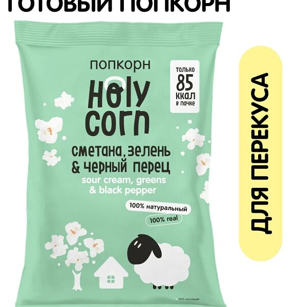 Попкорн Holy Corn Сметана зелень и черный перец 20г