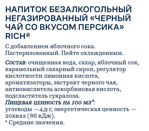 

Холодный черный чай Riсh Персик 1.5 л