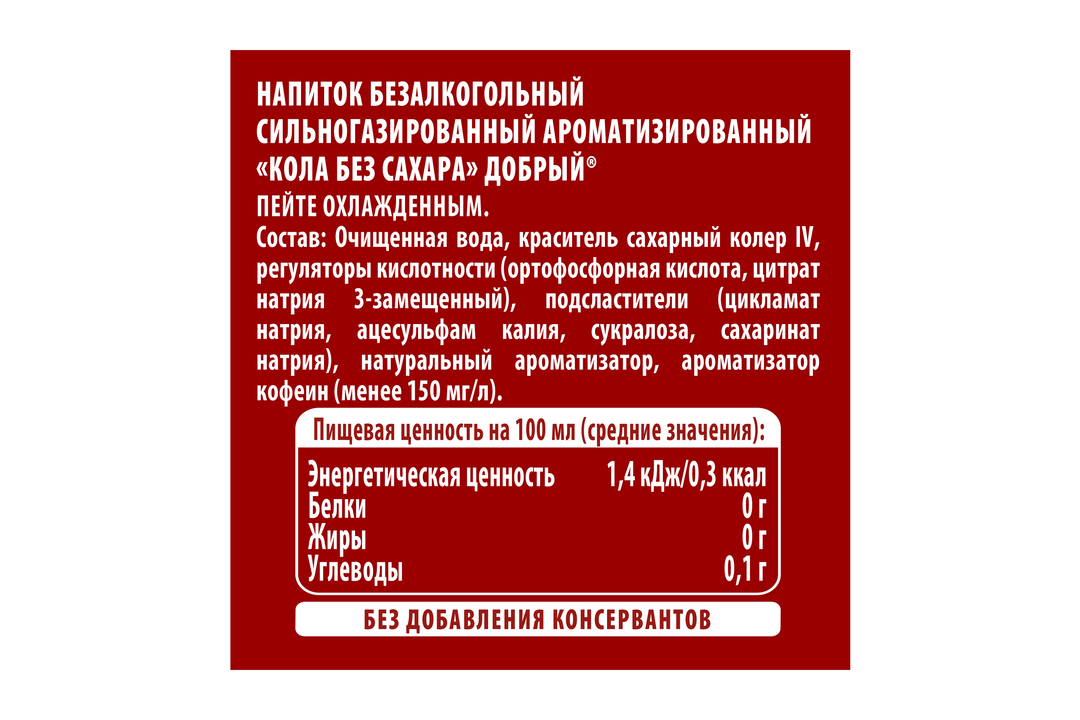 

Напиток Добрый Cola без сахара 1.5 л