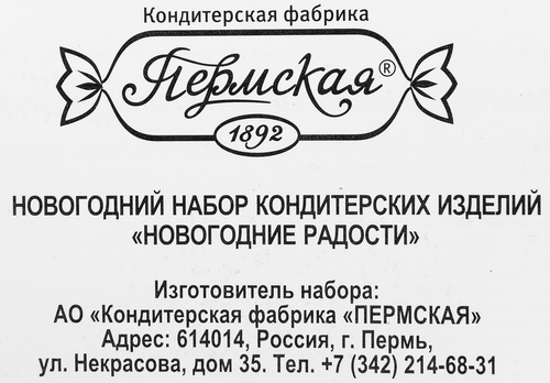 

Новогодний подарок КФ ПЕРМСКАЯ Новогодние радости, 120 г