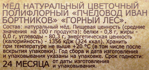 

Мед Пчеловод Иван Бортников Горный лес 240 г