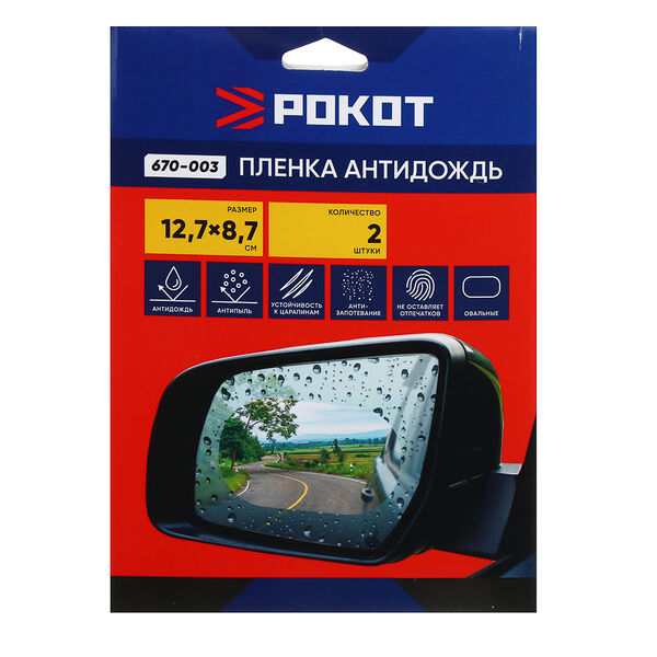 Ng пленка антидождь, овал, 12,7х8,7 см, 2шт