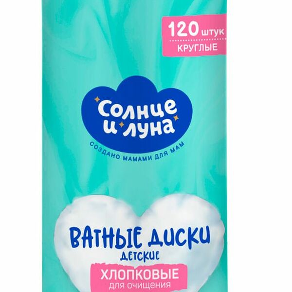 Ватные диски Солнце и Луна 120 шт для детей двухсторонние