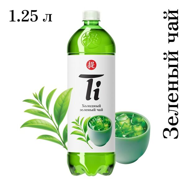 Чай холодный Ti зеленый 1.25л