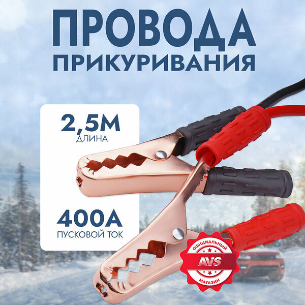 Провода прикуривания AVS Standart BC-200 (2,5 метра) 200А